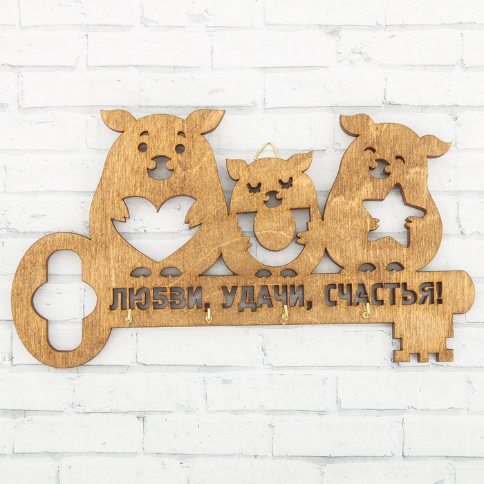 Ключница "Любви, Удачи, Счастья!"