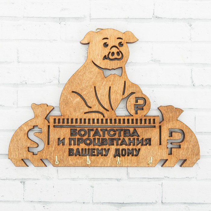 Ключница "Богатства и процветания вашему дому"