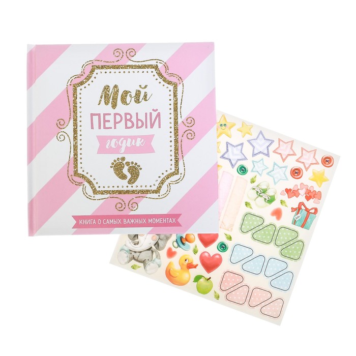 Первая книга малыша "Мой первый годик"