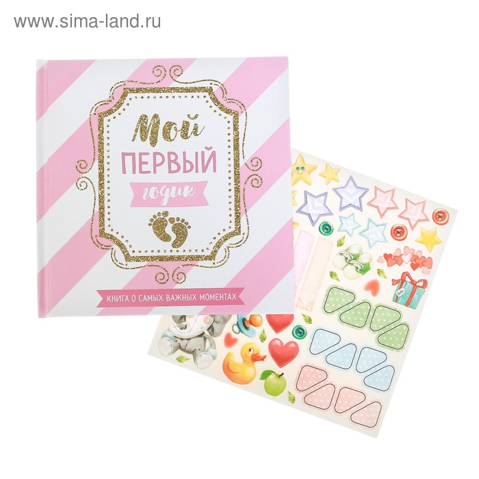 

Первая книга малыша "Мой первый годик"