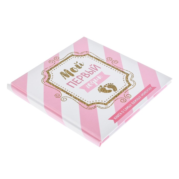 Первая книга малыша "Мой первый годик"