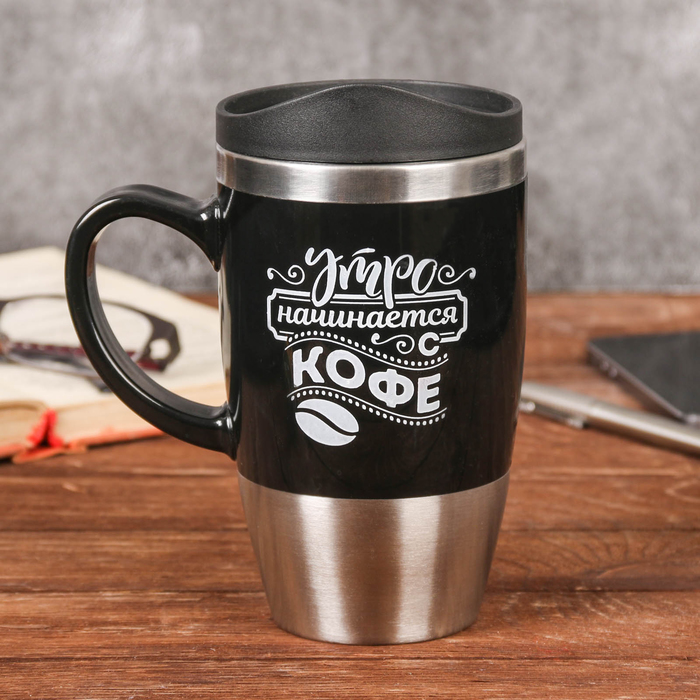 Термокружка "Утро начинается с кофе", 450 мл