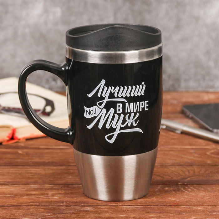 Термокружка "Лучший в мире муж", 450 мл