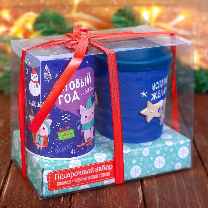 Набор "Новый год - это...", копилка, стакан 300 мл