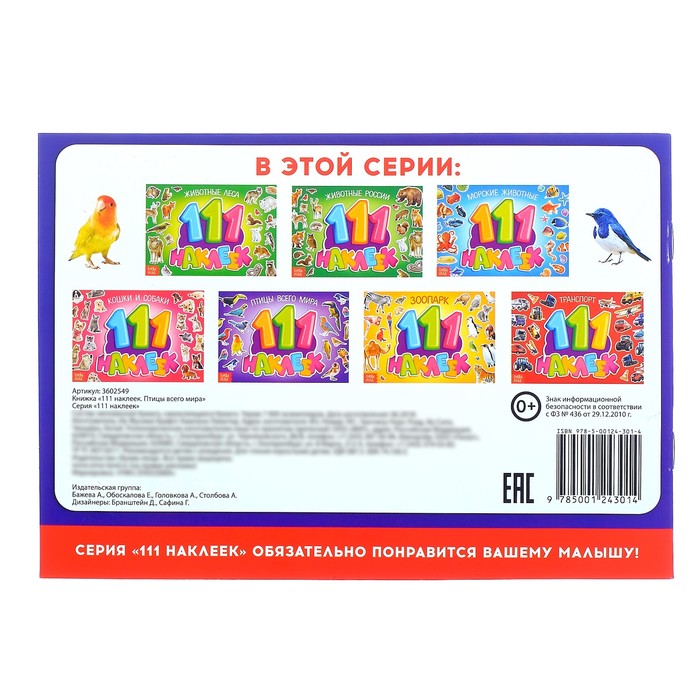 Книжка «111 наклеек. Птицы всего мира», 12 страниц