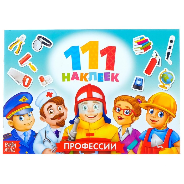 

100 наклеек «Профессии», 12 стр.