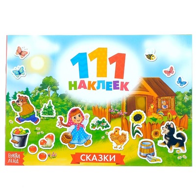 100 наклеек «Сказки», 12 стр-