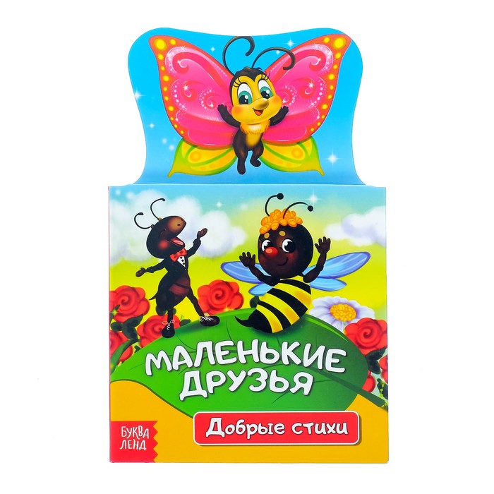 Книжка картонная стихи"Маленькие друзья" 14 стр.