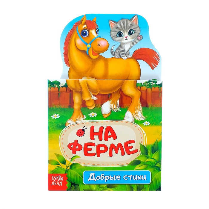 Книжка картонная стихи "На ферме" 14 стр.