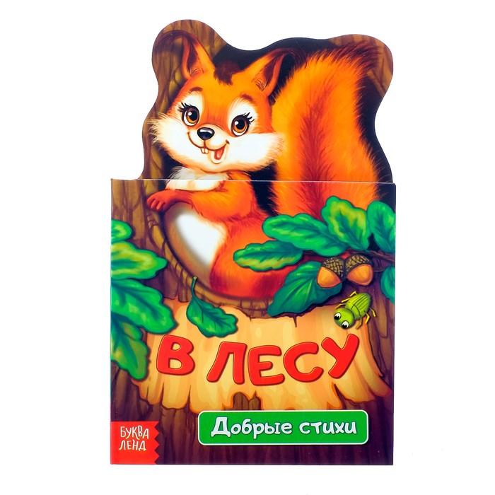 Книжка картонная стихи "В лесу" 14 стр.