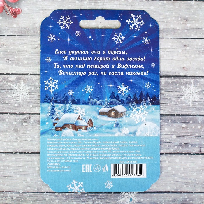 Мыло ручной работы «Рождественская ночь», 100 гр.
