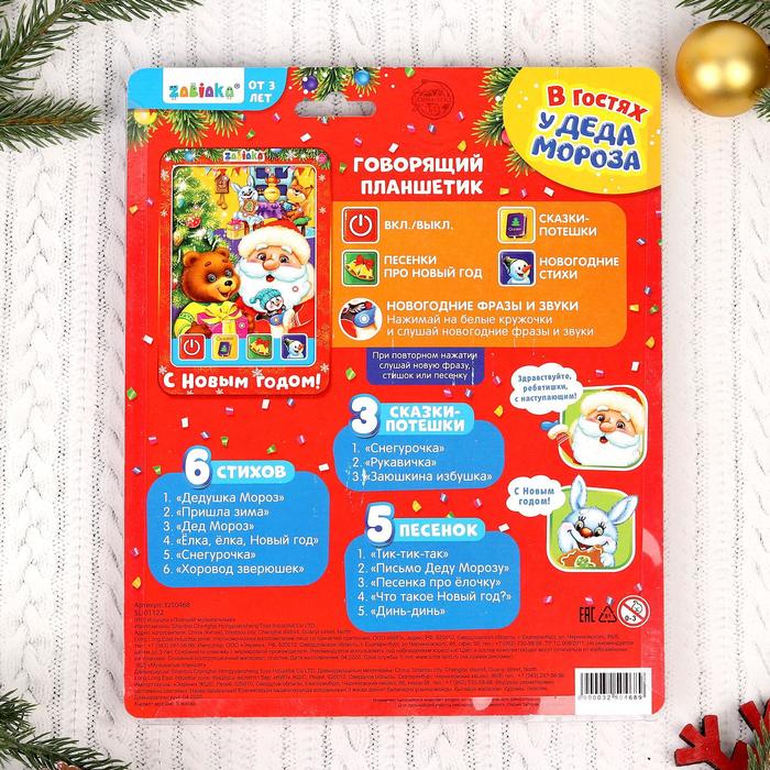 Планшет «В гостях у Деда Мороза», звуковые эффекты, работает от батареек
