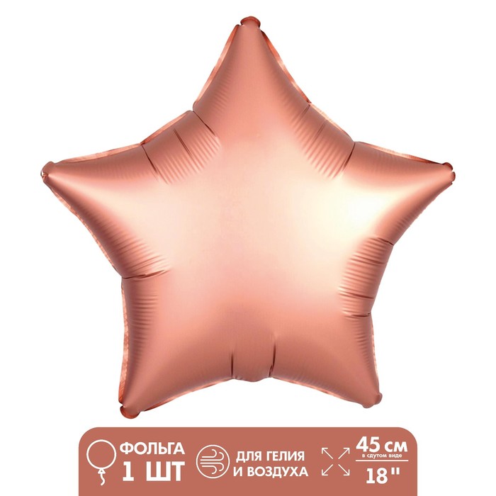 Шар фольгированный 18 «Звезда», цвет розовое золото шар фольгированный 9 звезда розовое золото мини фигура