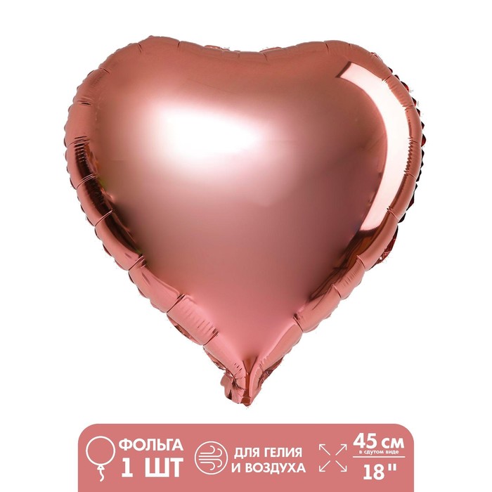 Шар фольгированный 18 «Сердце» с клапаном, цвет розовое золото