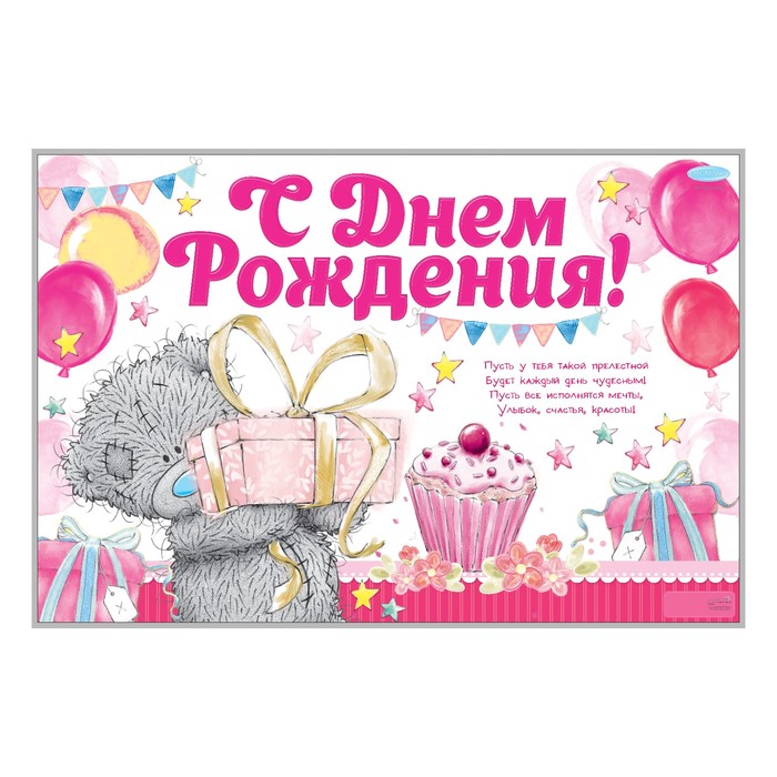 Плакат Me To You "С днем рождения!", 60 х 40 см