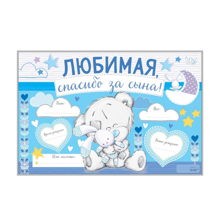 Плакат Me To You "Любимая, спасибо за сына!", 60 х 40 см