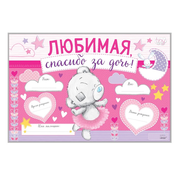 Плакат Me To You "Любимая, спасибо за дочь!", 60 х 40 см