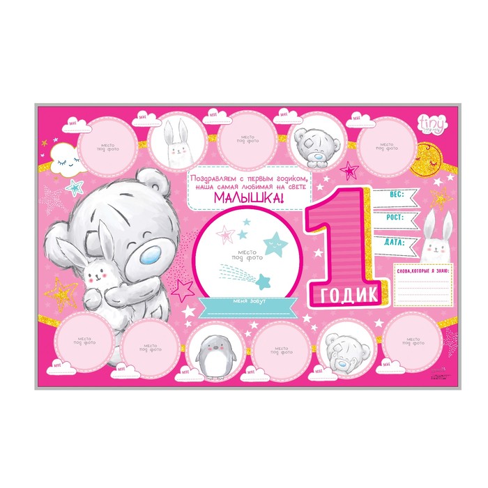 Плакат Me To You "1 годик", малышке, 60 х 40 см