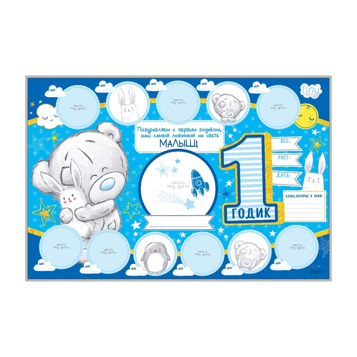 Плакат Me To You "1 годик", малышу, 60 х 40 см