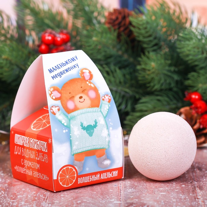 Детская бомбочка для ванны "Маленькому медвежонку" с ароматом волшебного апельсина