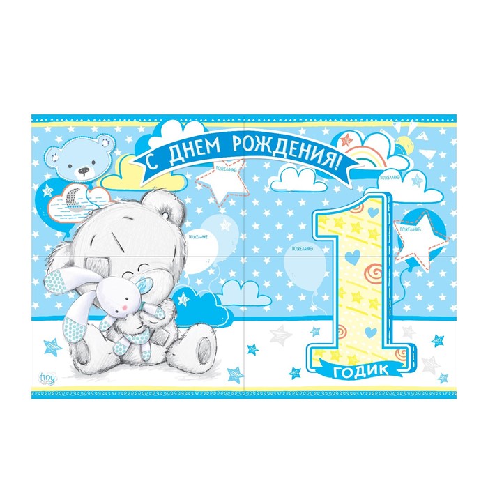 Плакат для фотозоны "1 год", 4 части, Me To You, 120 х 80 см