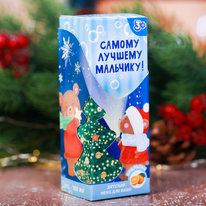 Детская пена для ванны "Самому лучшему мальчику!" с ароматом апельсина, 150 мл