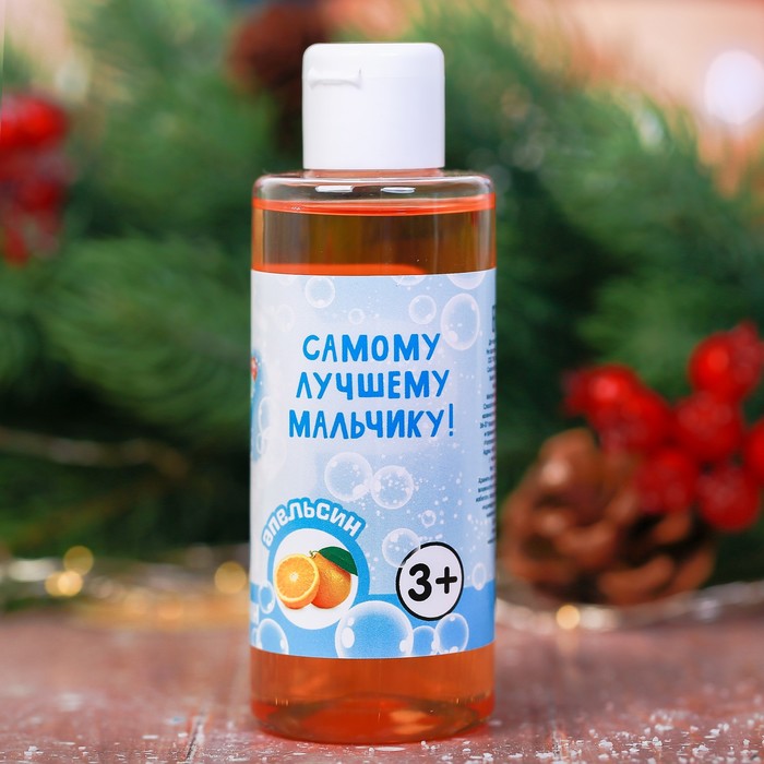 Детская пена для ванны "Самому лучшему мальчику!" с ароматом апельсина, 150 мл