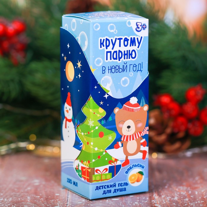 Детский гель для душа "Крутому парню в новый год!" с ароматом апельсина, 150 мл