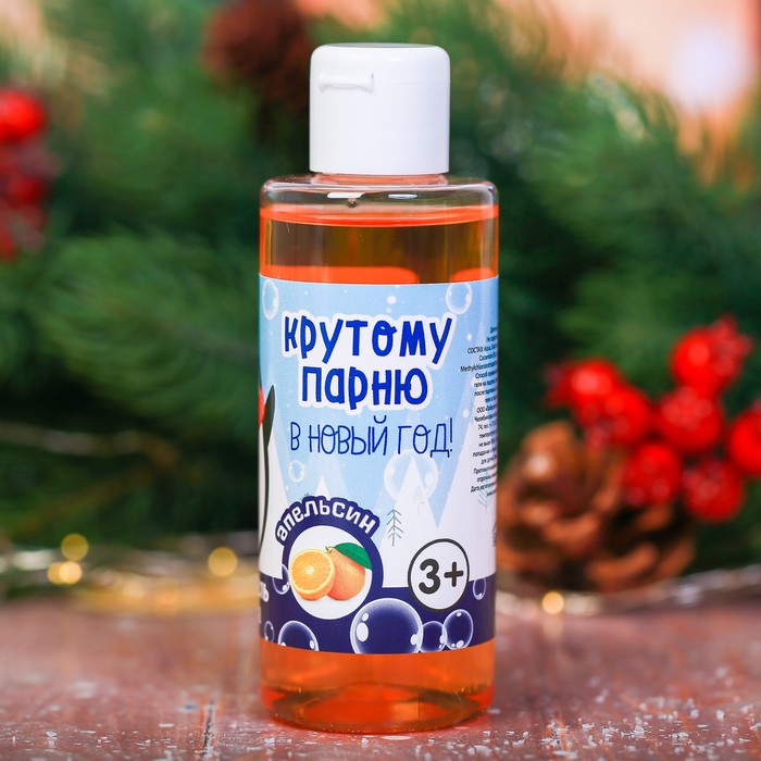 Детский гель для душа "Крутому парню в новый год!" с ароматом апельсина, 150 мл