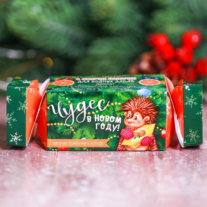 Детские бомбочки для ванны в упаковке-конфете "Чудес в Новом году": 2 шт. с ароматом апельсина