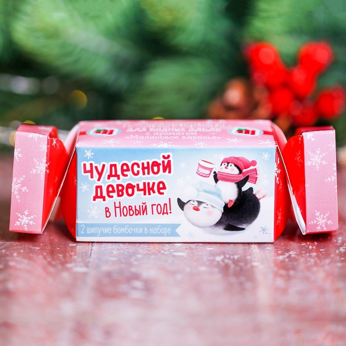 Детские бомбочки для ванны в упаковке-конфете "Чудесной девочке в Новый год": 2 шт. с ароматом малины