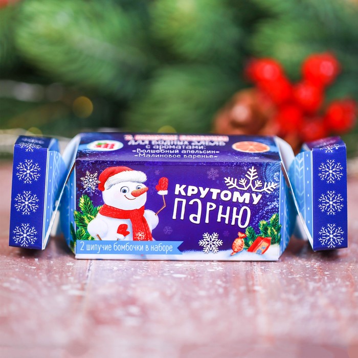 Детские бомбочки для ванны в упаковке-конфете "Крутому парню": 2 шт. с ароматом апельсина и малины