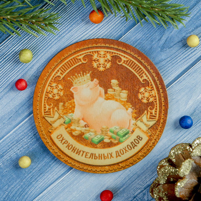 Магнит "Охрюнительных доходов" из фанеры, УФ-печать, 7,5х7,5 см