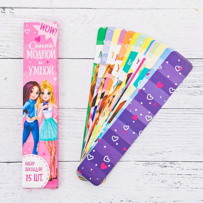 Набор картонных закладок "Самой модной и умной", 15 шт.