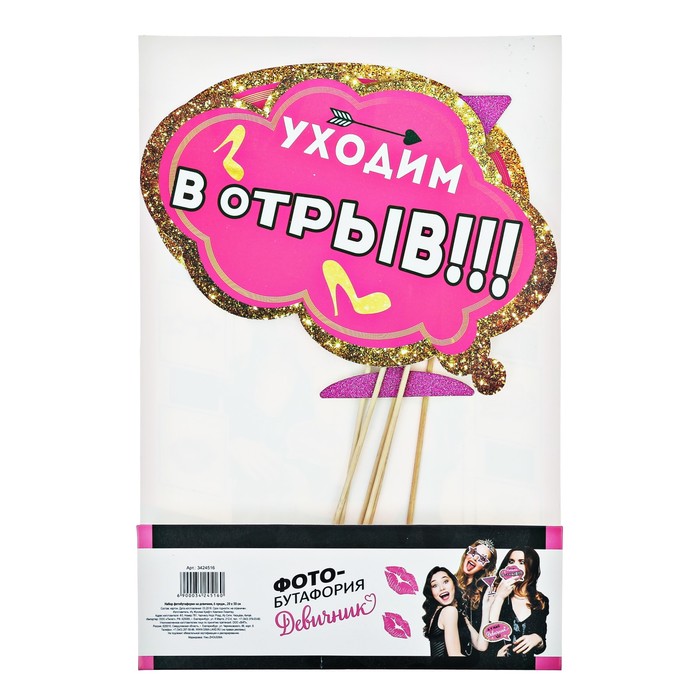 Набор фотобутафории на девичник "Дерзкий" 6 предм., 20 х 30 см