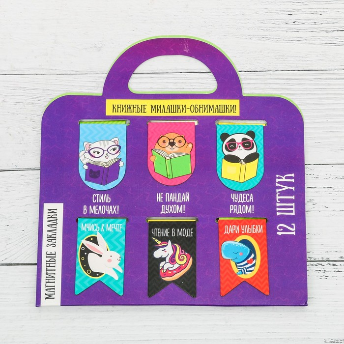 Магнитные закладки на подложке-сумочке "Книжные милашки-обнимашки", 12 шт.