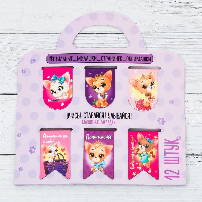 Магнитные закладки на подложке-сумочке "Учись! Старайся! Улыбайся!", 12 шт.