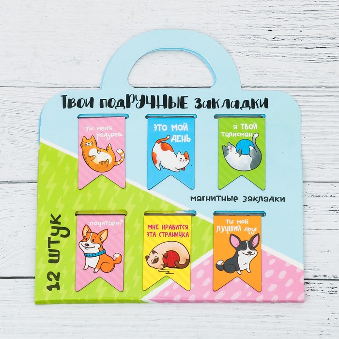 Магнитные закладки на подложке-сумочке "Твои подручные закладки", 12 шт.