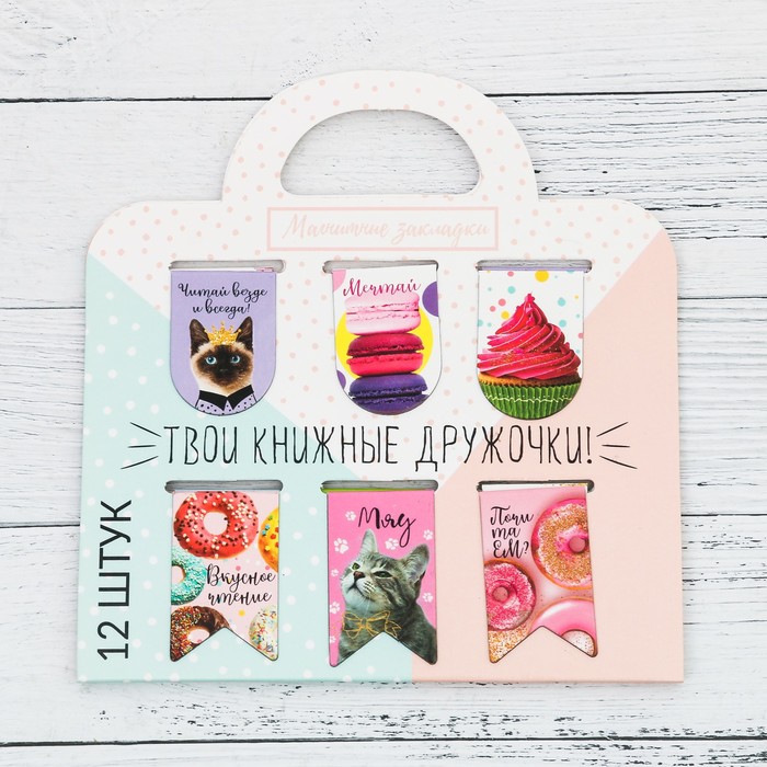 Магнитные закладки на подложке-сумочке "Твои книжные дружочки", 12 шт.