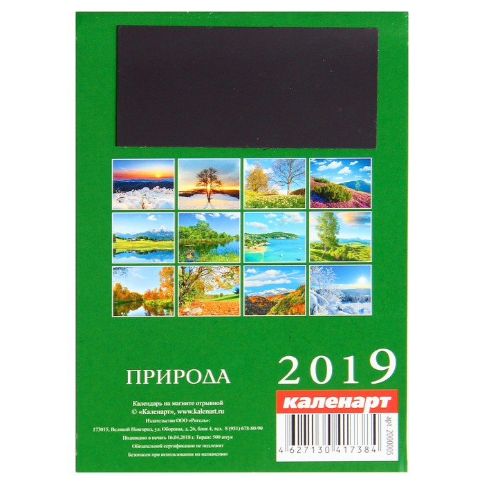 Календарь отрывной на магните "Природа" 2019 год, 9,6х15,3см