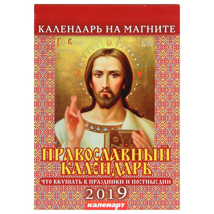 Календарь отрывной на магните "Православный. Праздники и постные дни" 9,6х15,3см 357549