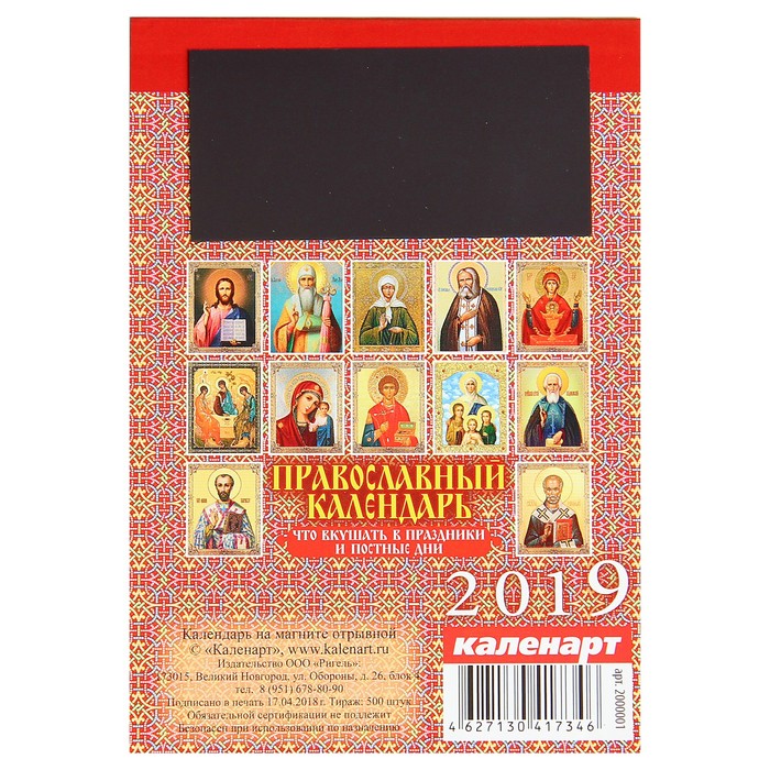 Календарь отрывной на магните "Православный. Праздники и постные дни" 9,6х15,3см 357549