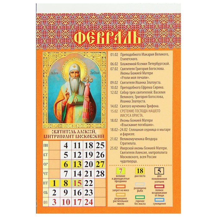 Календарь отрывной на магните "Православный. Праздники и постные дни" 9,6х15,3см 357549