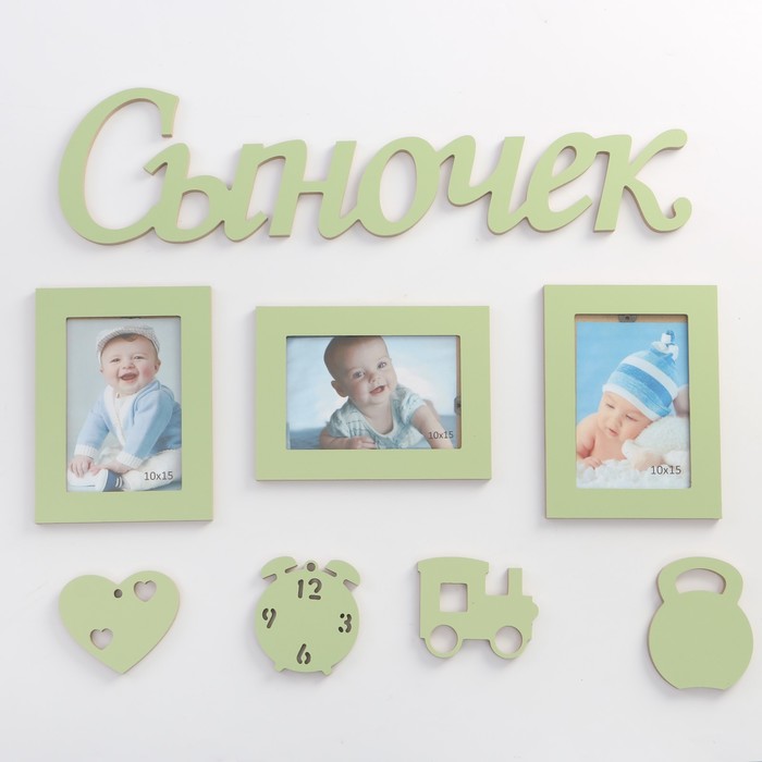 Фоторамка (8 элементов) "Сыночек" 3 фото 10х15 см 2640185