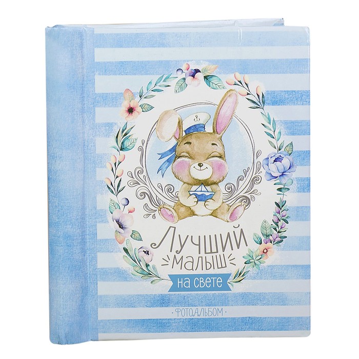 Подарочный набор "Лучший малыш на свете": фотоальбом на 10 магнитных листов, кармашек на кроватку на 2 отделения, наклейки для фотографирования и открытка