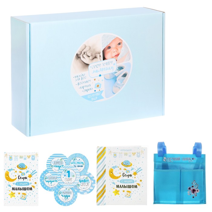 Подарочный набор "Самому лучшему малышу": фотоальбом на 10 магнитных листов, кармашек на кроватку на 2 отделения, наклейки для фотографирования и открытка