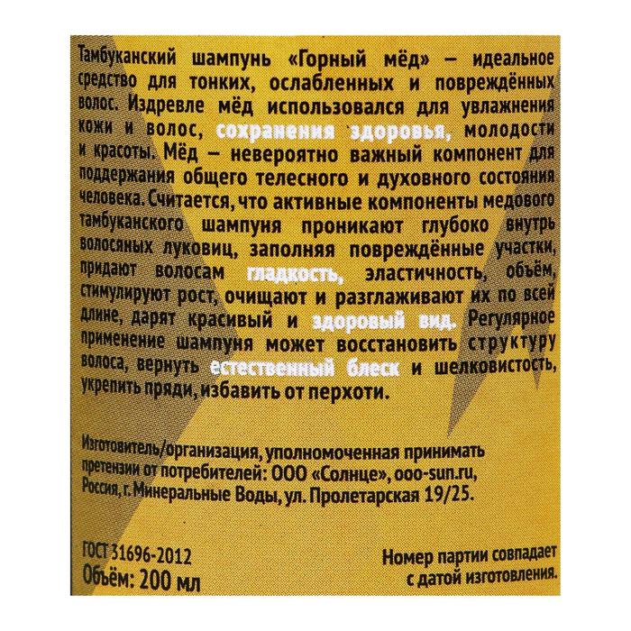 

Шампунь Тамбу-Сан "Горный мёд", бессульфатный 200 мл