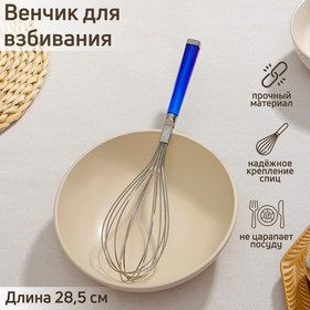 Венчик кулинарный Доляна «Модерн», 28,5 см, цвет МИКС