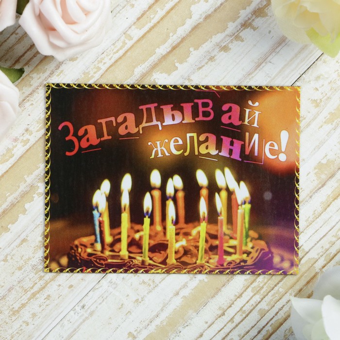 Магнитный винил "Поздравляю. Взрослые №1" 6х8 см Ассорти