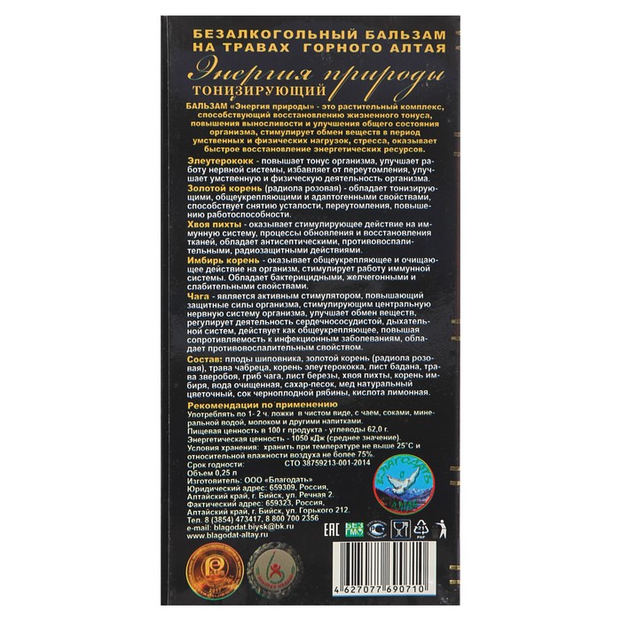 Бальзам безалкогольный "Энергия Природы" , 250 мл